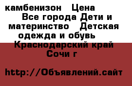 камбенизон › Цена ­ 2 000 - Все города Дети и материнство » Детская одежда и обувь   . Краснодарский край,Сочи г.